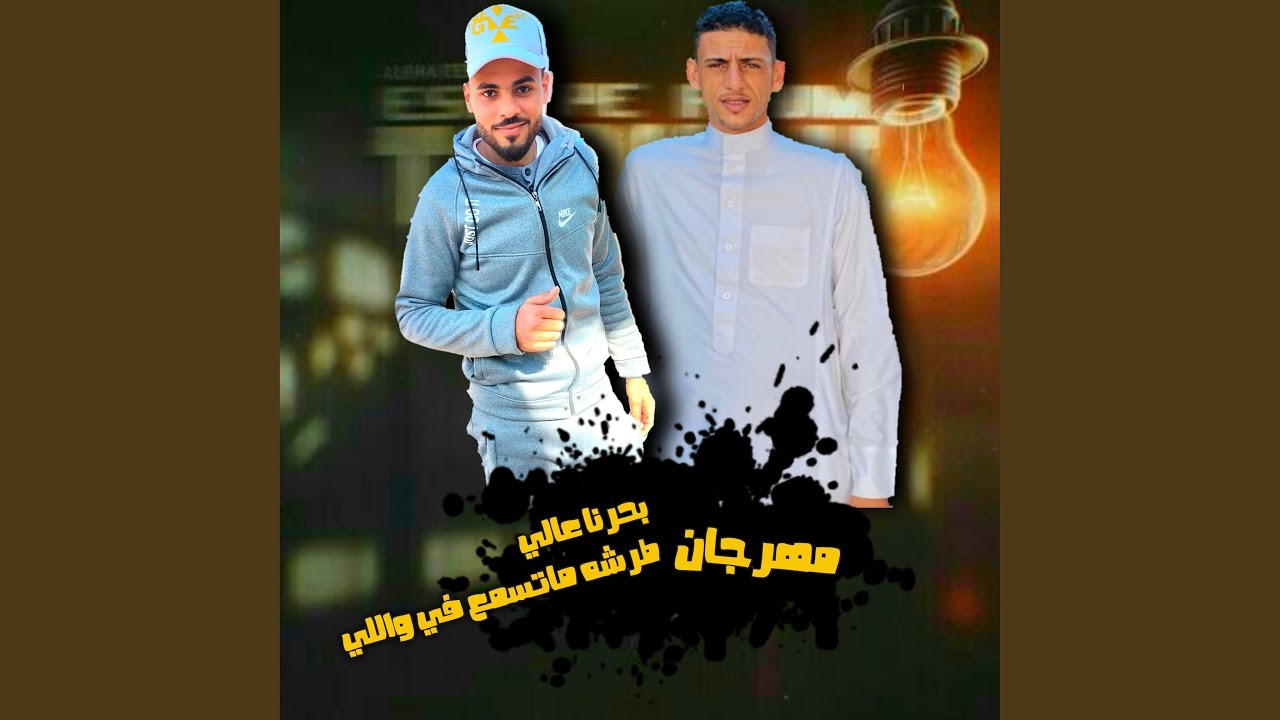 بحرنا عالي كان القيت