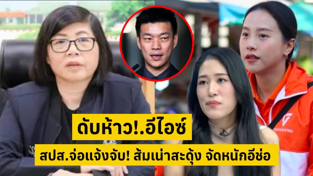 เอาแล้วไง!.ห้าวเป้งดีนัก!.สปส.จ่อแจ้งความ ไอซ์ วาทกรรมข่าวปลอม อิช่อสะดุ้ง [คลิปติดกระแส]