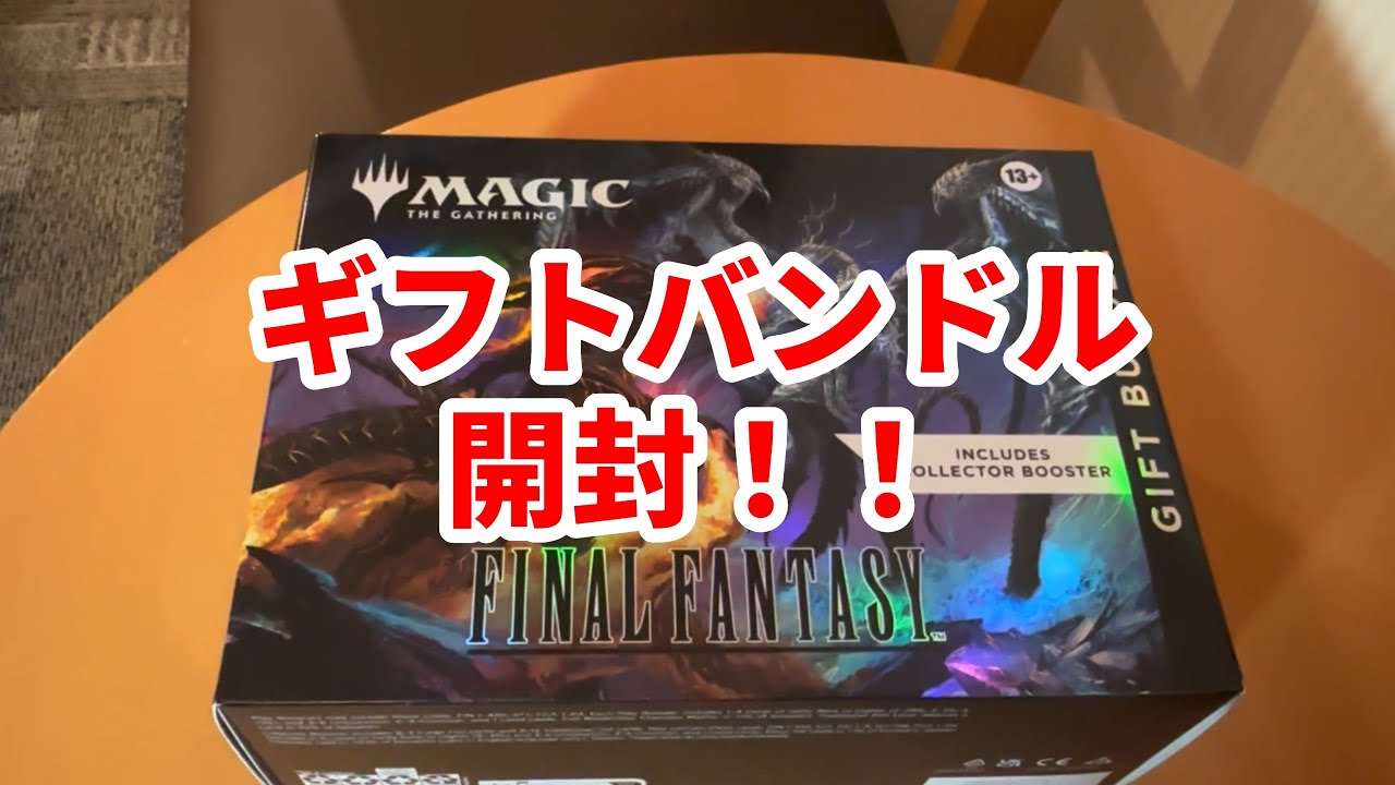【MTG】入手困難な激レアギフトバンドルを開封する！！【FINAL FANTASY】