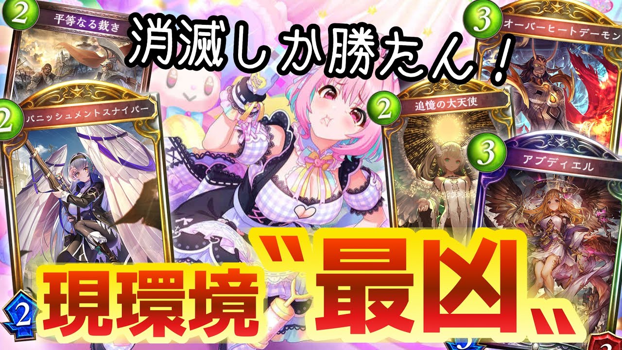 【 シャドバ 】おい‼︎今一番楽しいデッキ教えてあげるぞ‼︎相手を手玉に取り続ける嫌がらせ特化環境破壊ビショップ【 Shadowverse シャドウバース 】