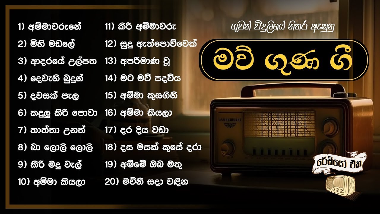 Maw Guna Gee | හොඳම මව් ගුණ ගී | Sinhala Songs | Old Song Collection | Ammawarune, Adaraye Ulpatha