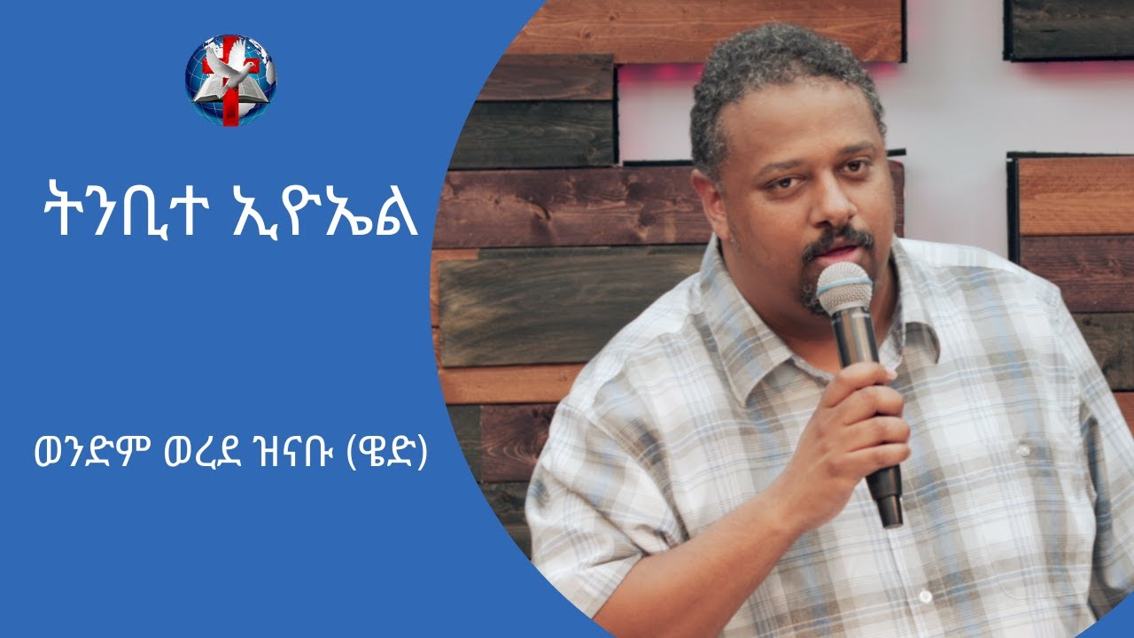 Brother Worede Zinabu - ትንቢተ ኢዮኤል