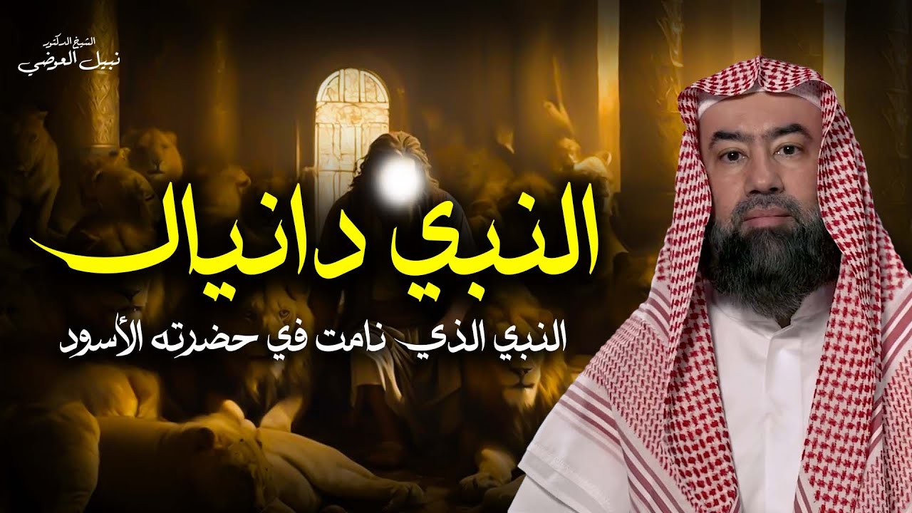 نبيل العوضي |قصة النبي دانيال، القصة الأكثر رعبًأ في أنبياء بني إسرائيل و لماذا دفن بعد النبي محمد ﷺ