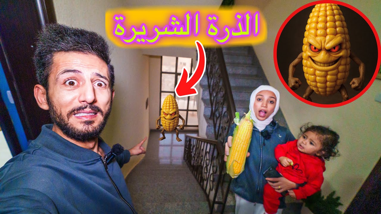 الذرة الشريرة سيطرت على بيت ايمن تيوبر ورحمه وهاجمتهم بوقت متأخر شوفوا اللي صار ما اتوقعناه!!