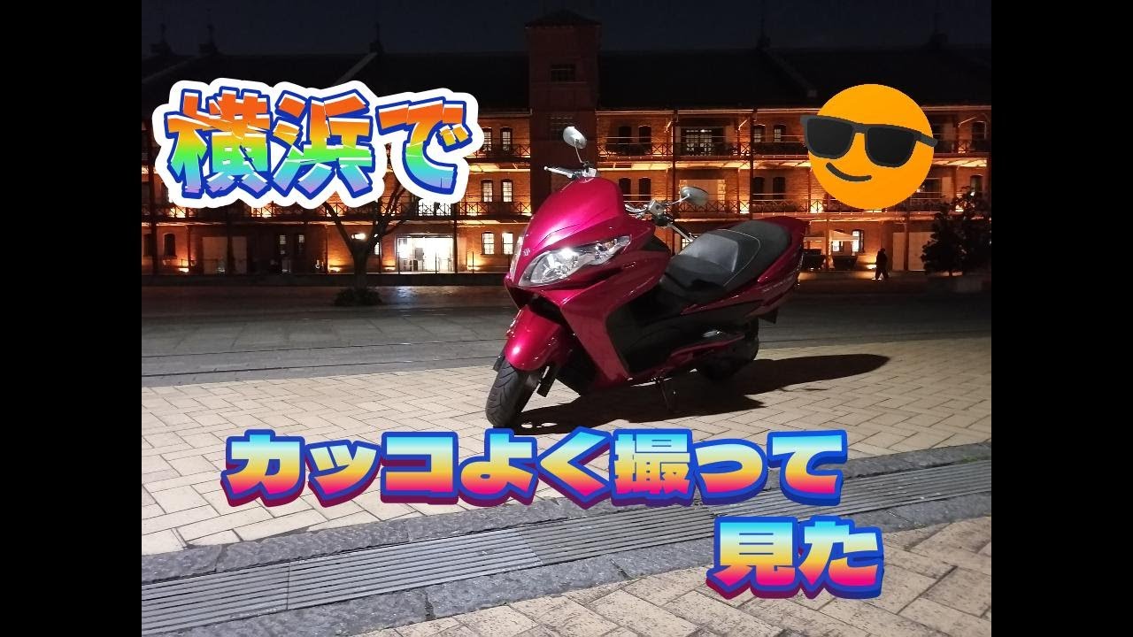 スカイウェイブ250　横浜でチョットオシャレに撮って見た