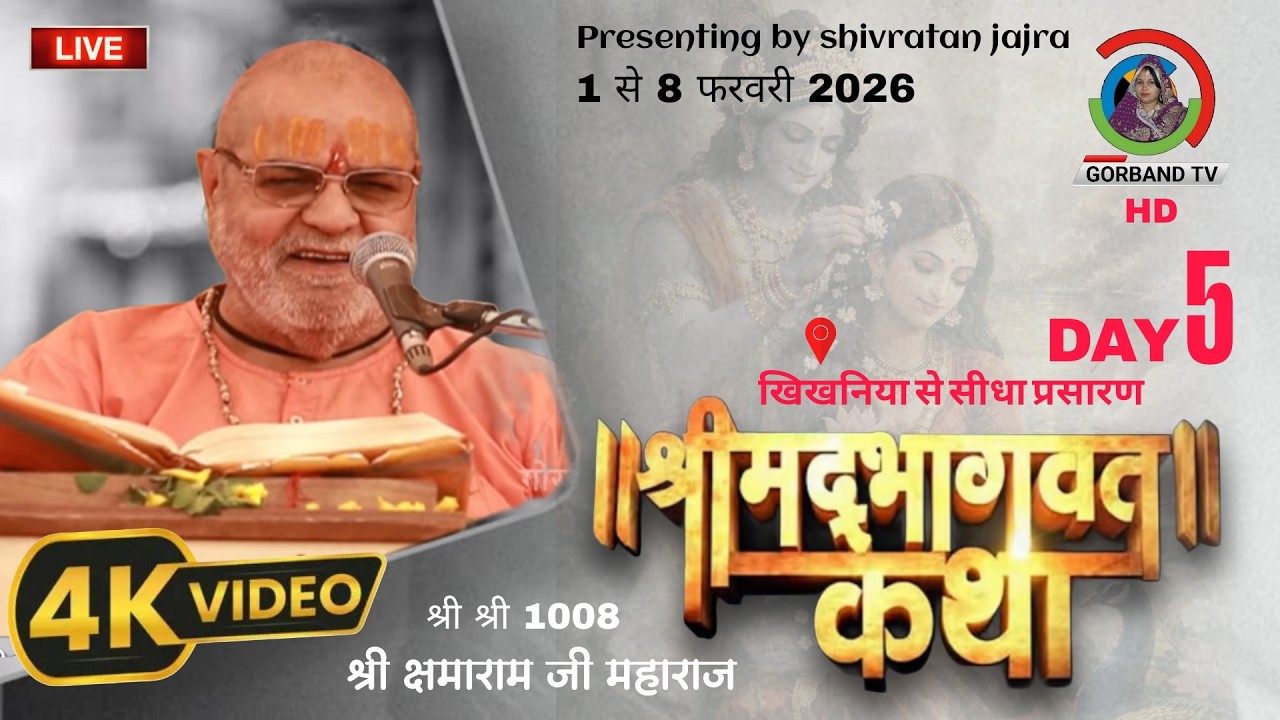 Live: Shrimad Bhagwat Katha (खिखनिया) | श्री क्षमाराम जी महाराज | Kshamaram Ji Maharaj Katha | Day 5