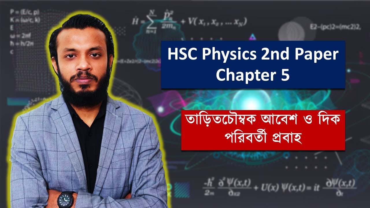 HSC physics 2nd paper chapter 5 || তাড়িতচৌম্বক আবেশ ও দিক পরিবর্তী প্রবাহ