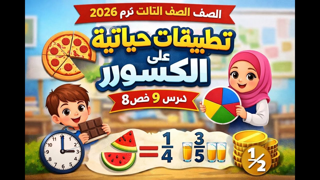 تطبيقات حياتية علي الكسور درس ٩ فصل ٨ رياضيات الصف الثالث ترم ثاني 2026
