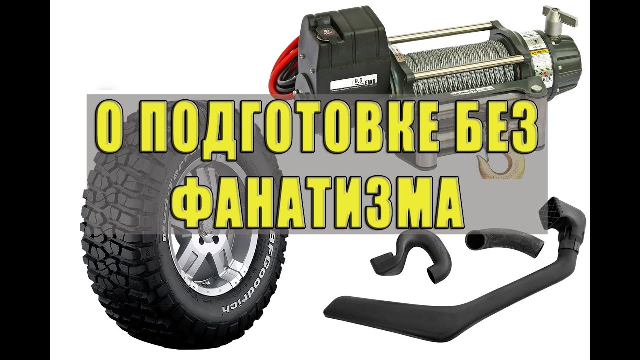 Об умеренной подготовке для бездорожья.