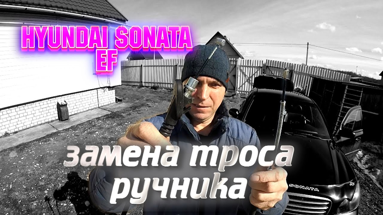 ЗАМЕНА ТРОСА РУЧНИКА HYUNDAI SONATA EF (ЧАСТЬ 1)