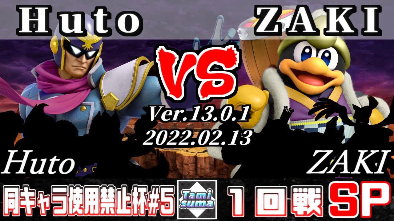 同キャラ使用禁止杯#5 1回戦 Huto(ファルコン他) VS ZAKI(デデデ他) - スマブラSP