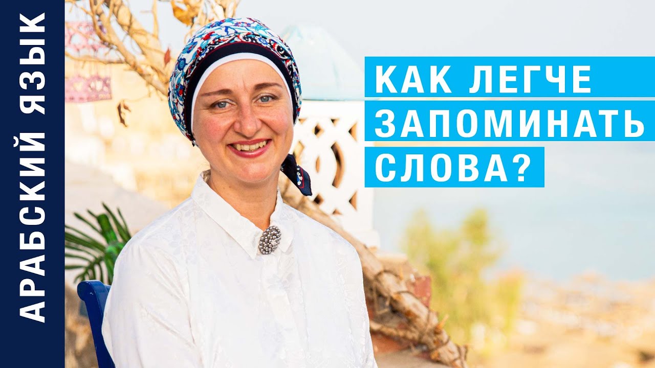 Как легче запоминать слова? Арабский язык. 3 урока.