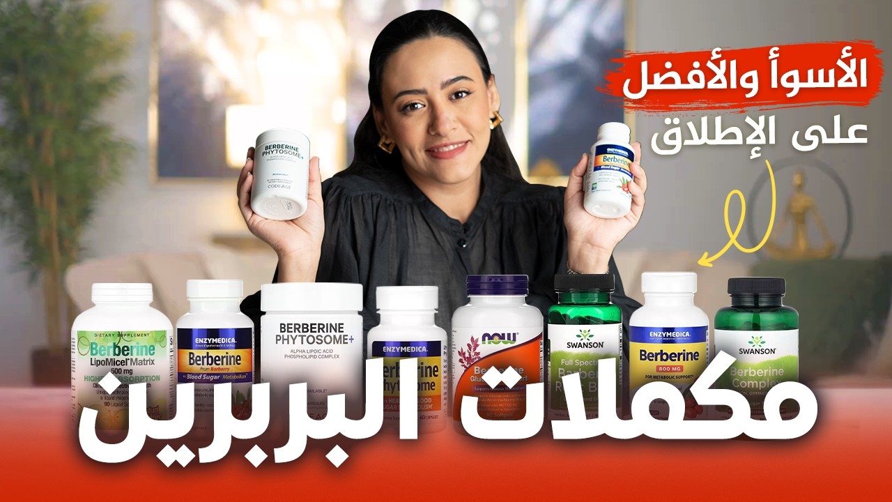 أفضل وأسوأ نوع من البربرين