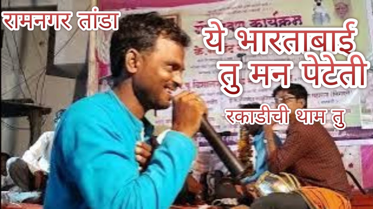 गणेश माहाराज वाघजाळी बंजारा भंजन गोर झनकार