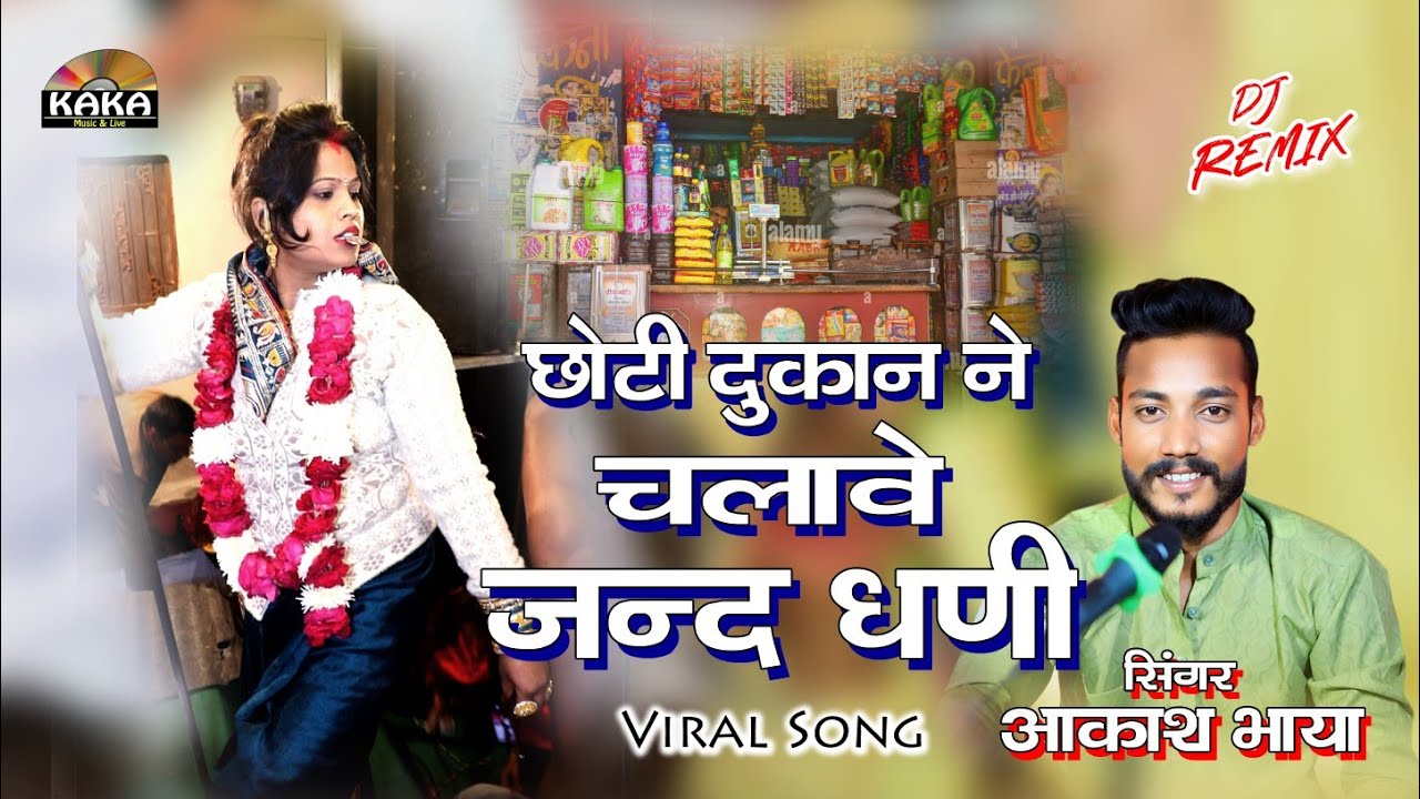 छोटी सी दुकान ने चलावे बाबा जन्द धणी | Akash Bhaya | New Jind Baba Song | Dukan ne chlave jand dhani