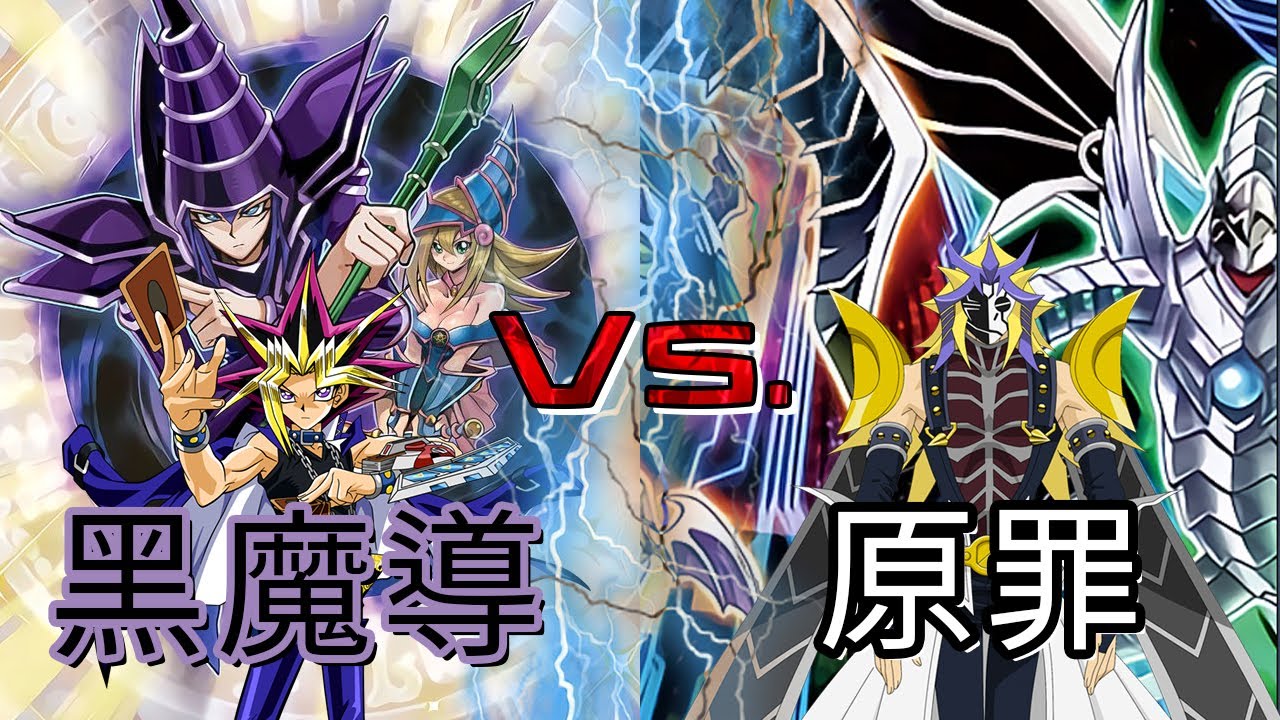 【帥狗遊戲王】王Vs 魔王！黑魔導對決sin！