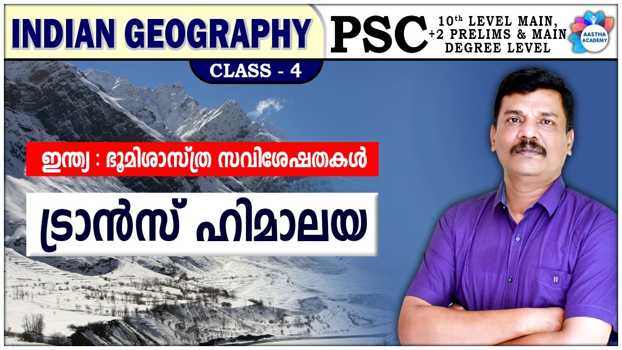 PSC | INDIAN GEOGRAPHY | CLASS - 4 | TRANS HIMALAYA | ട്രാൻസ് ഹിമാലയ | AJITH SUMERU | AASTHA ACADEMY