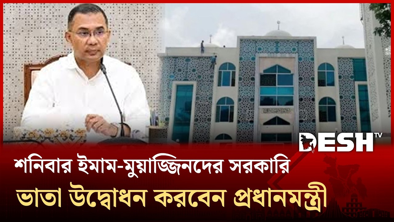'ঈদের আগেই ইমাম-মুয়াজ্জিনদের প্রথম মাসের ভাতা তুলে দেওয়ার প্রস্তুতি চলছে' | Imam | Salary | DeshTV