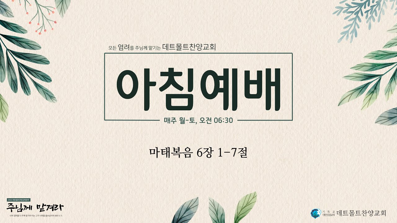 2월 15일 데트몰트찬양교회 아침예배(15. Februar Morgengottesdienst der Detmolder Lobpreiskirche)