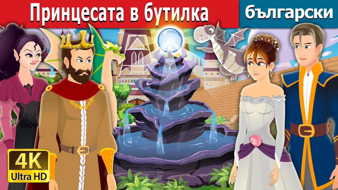 Принцесата в бутилка | Princess in a Bottle Story | Български приказки |