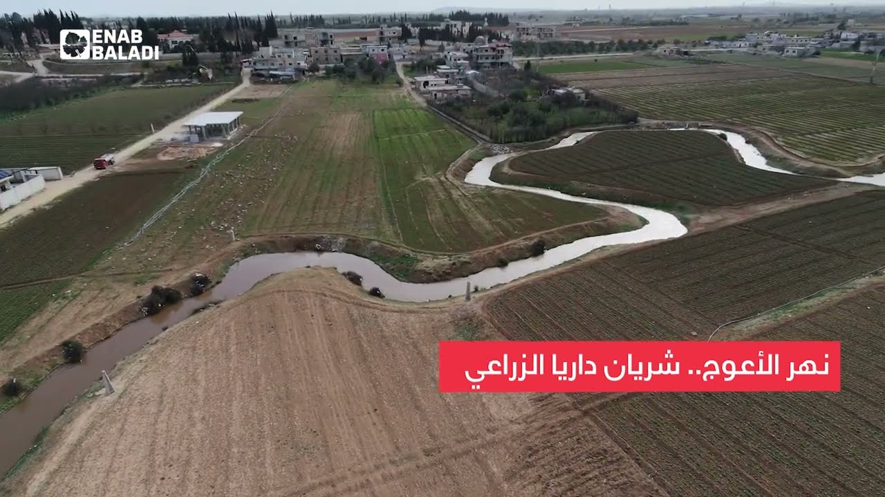 المياه تتدفق في نهر الأعوج بريف دمشق الغربي