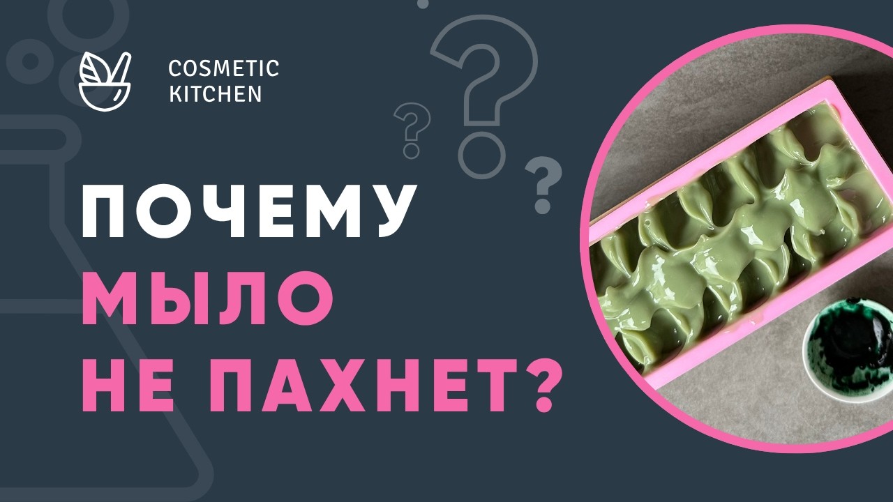 Почему мыло теряет запах? Как сохранить аромат эфирных масел в мыле с нуля? - Все причины и решения