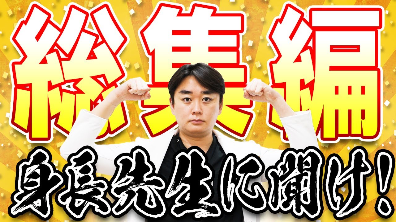身長伸ばしたい人はまずコレを見ろ！？身長伸ばすヒントがメガ盛り！【身長先生に聞け1〜10のまとめ】