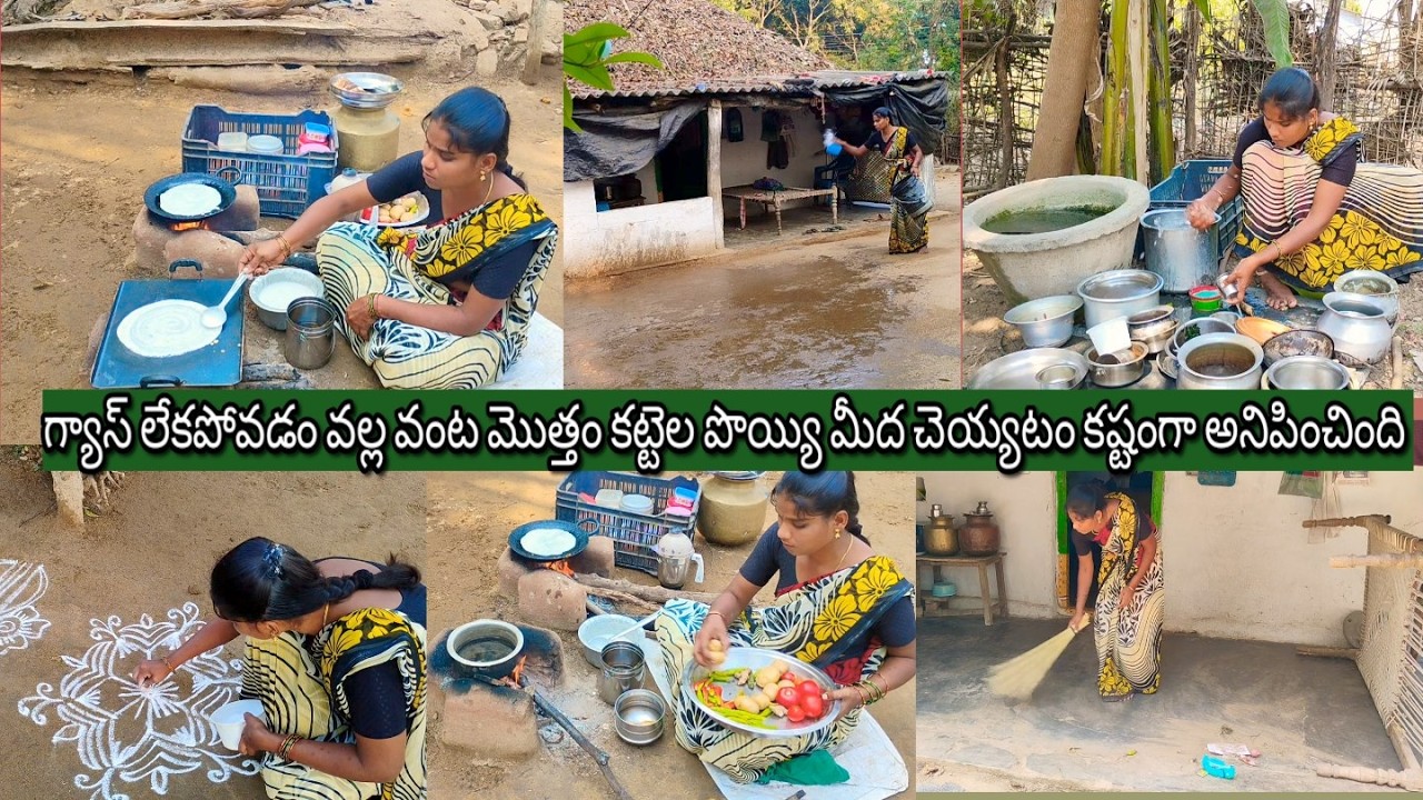 గ్యాస్ లేకపోవడం వల్ల రెండు కట్టెల పొయ్యి మీద  వంట చేయాల్సి వచ్చింది village house wife cooking vlog