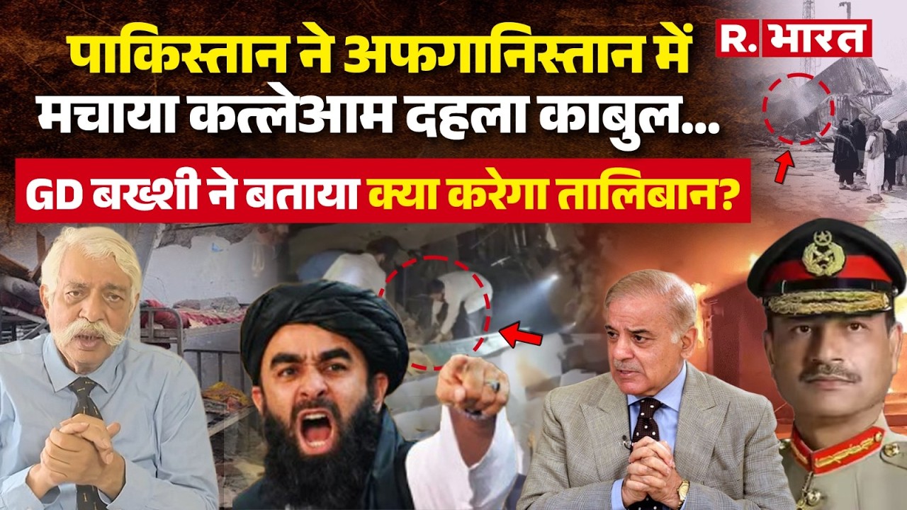 Pakistan Afghanistan War: काबुल में पाक ने किया नरसंहार!GD Bakshi ने बताया क्या करेगा तालिबान? Kabul