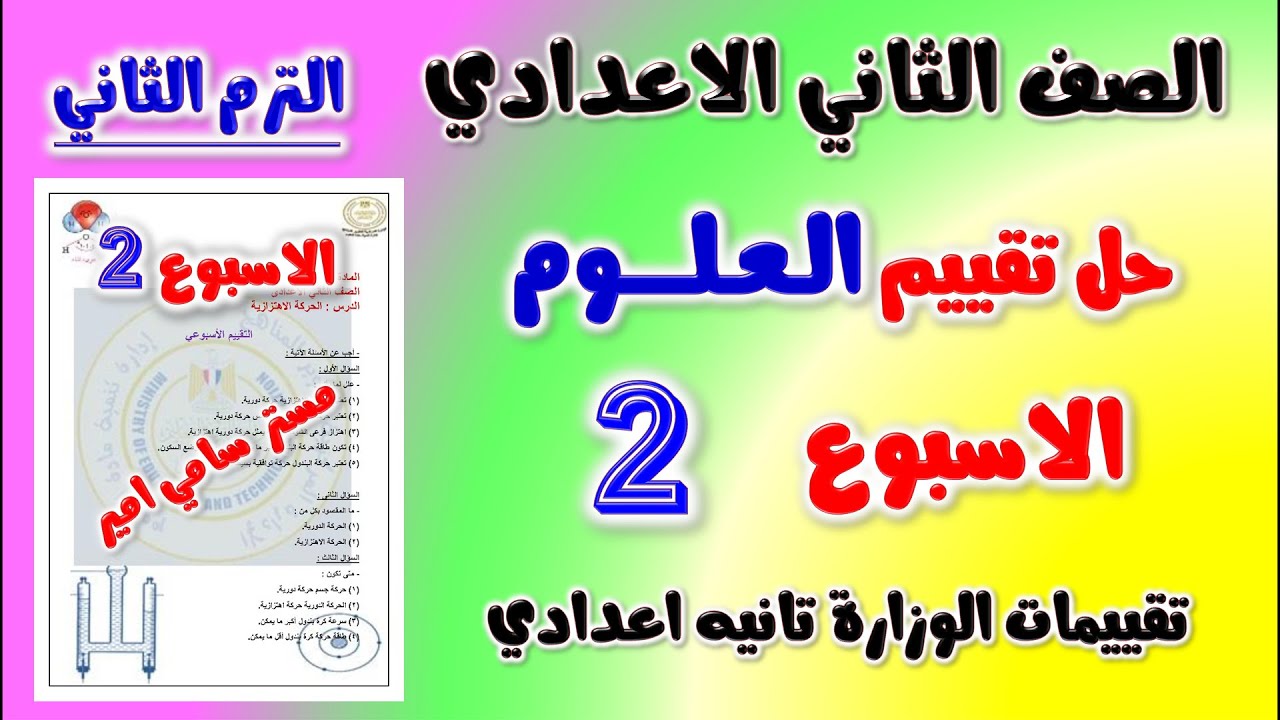 حل التقييم الاسبوعي الاسبوع الثاني علوم الصف الثاني الاعدادي الترم الثاني حل تقييم علوم تانيه اعدادي