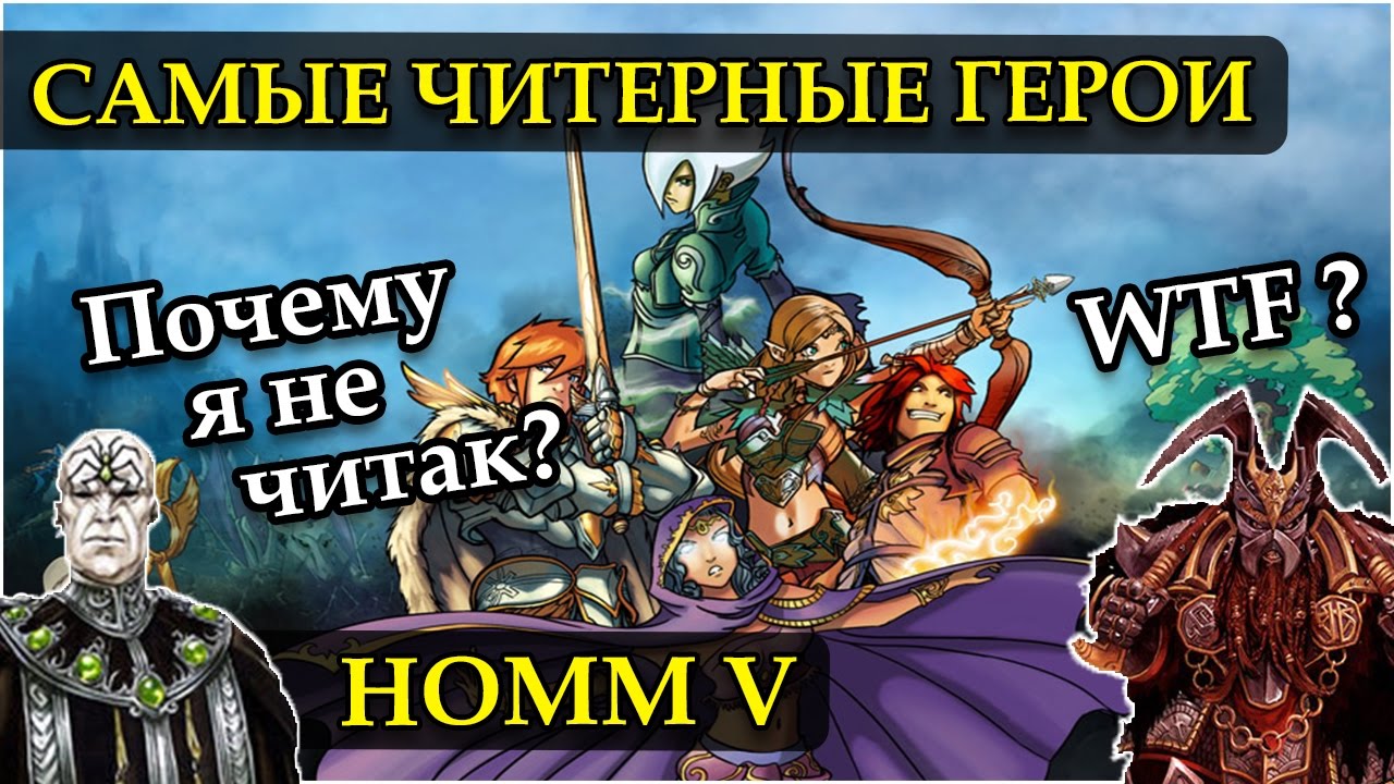 Герои 5 - ТОП 7 читерных героев МУЛЬТИПЛЕЕРА (Гайд)