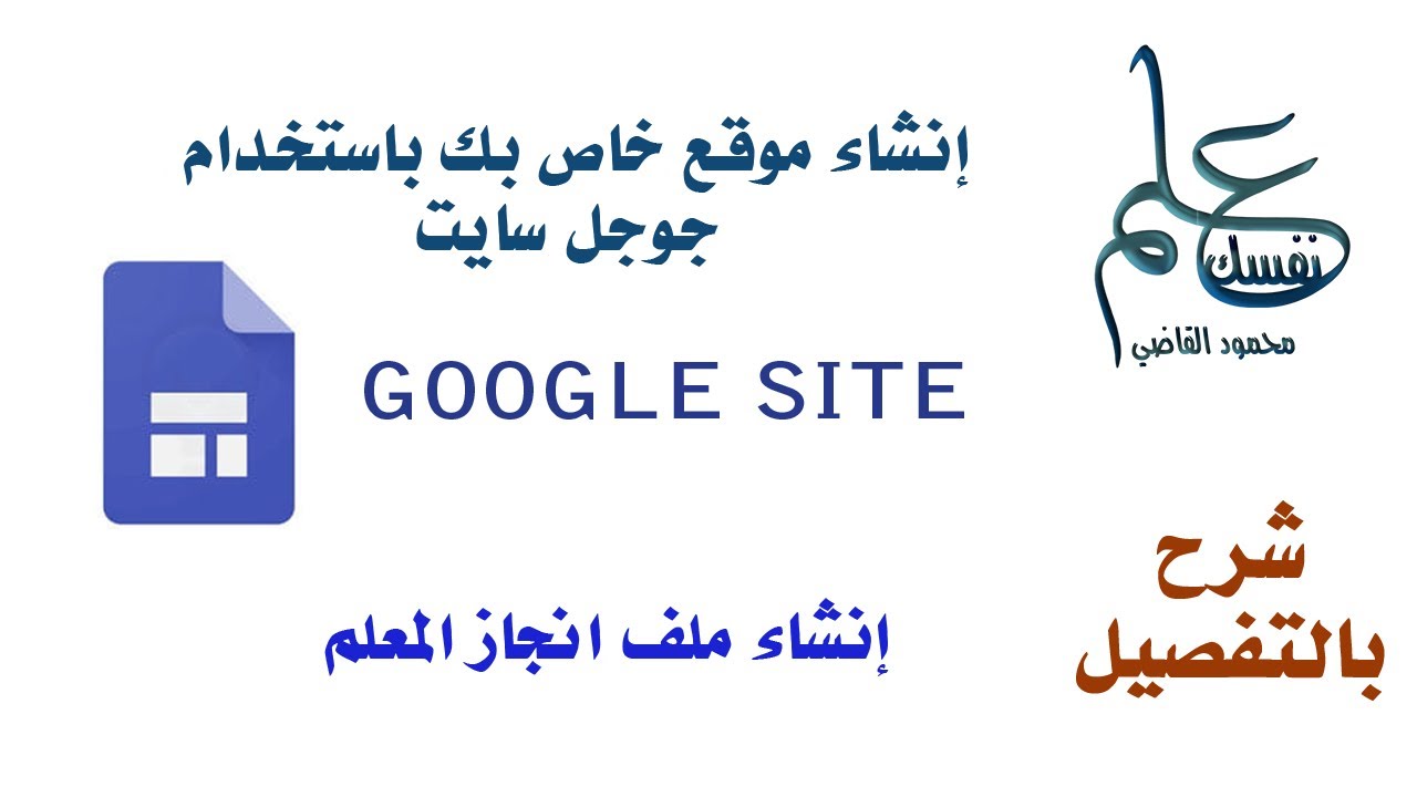 انشاء موقع خاص بك باستخدام جوجل سايت وانشاء ملف انجاز معلم أو طالب
