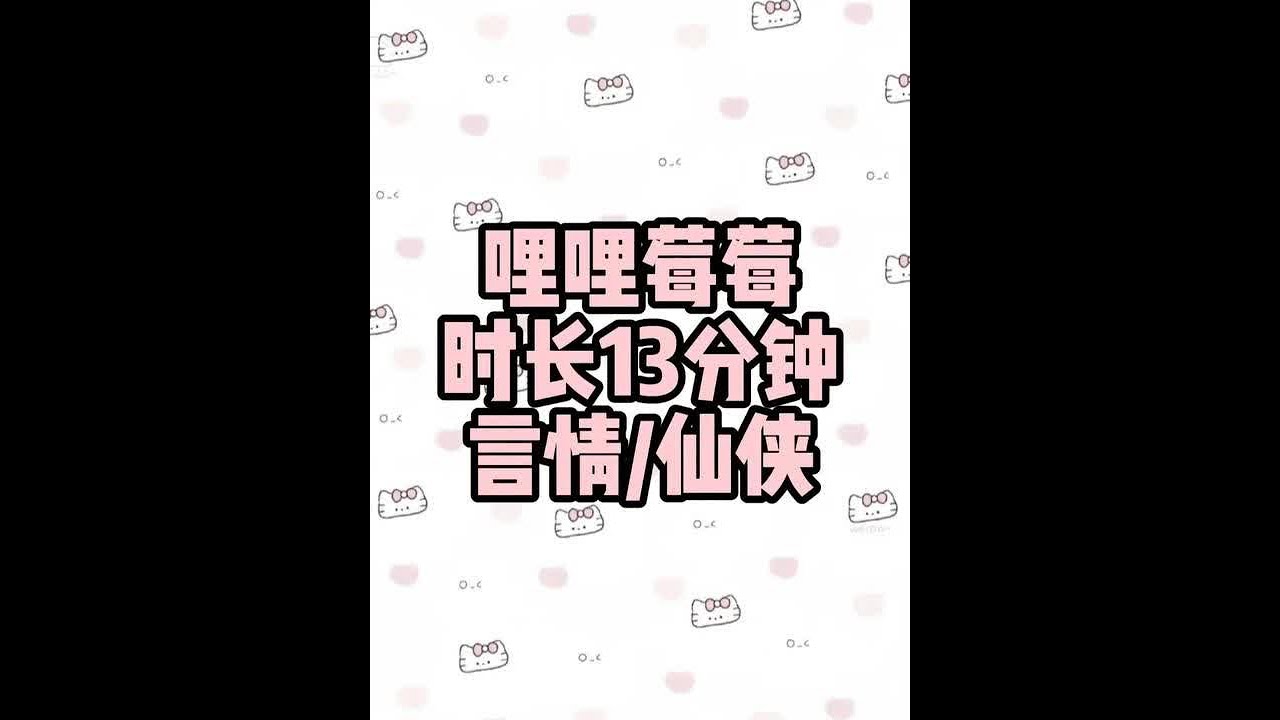 #言情 #仙侠
