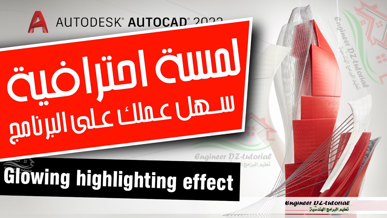 طريقة تغيير لون التحديد ونمطه عند اختيار العناصر على برنامج الأتوكاد (Glowing Highlighting Effect)