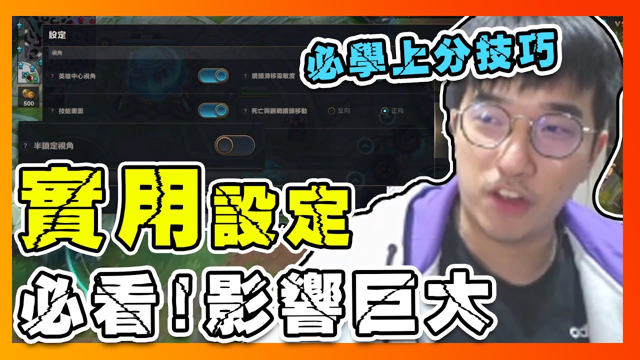 【激鬥峽谷】手機版LOL上分技巧！贏在起跑線遊戲設定教學、打野觀念教學，必看！