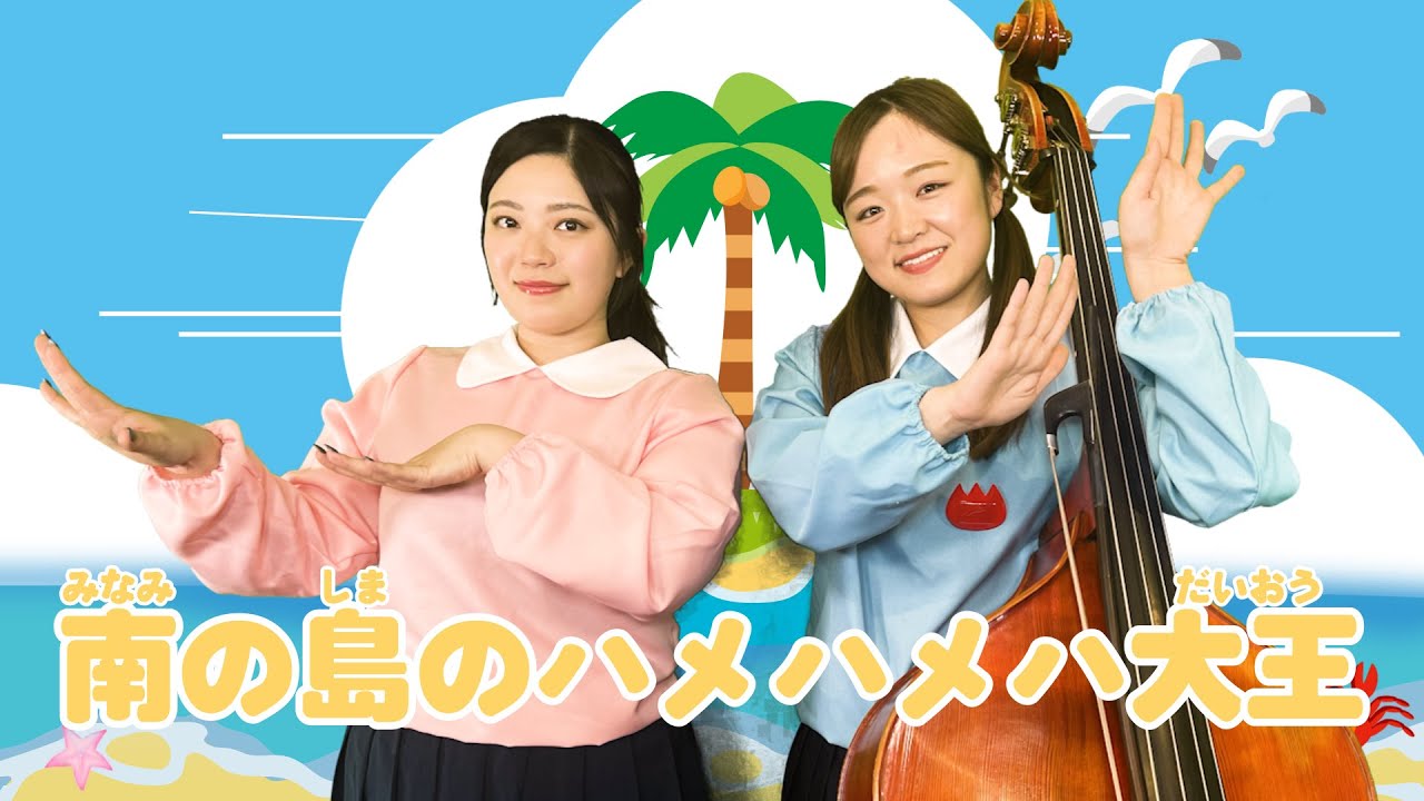 【ぱちぱちーず/きせつのうた】『南の島のハメハメハ大王』