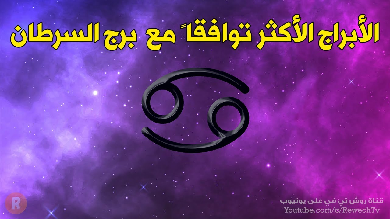 الأبراج الأكثر توافقا مع مولود برج السرطان