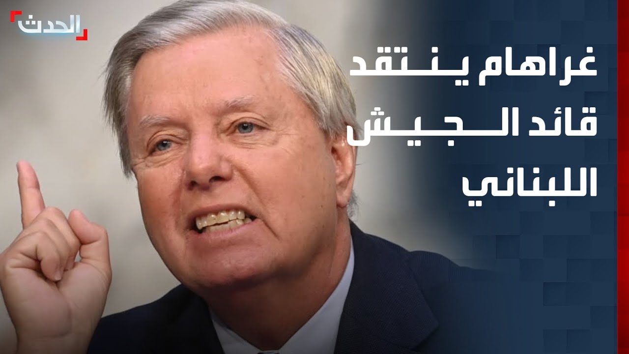 السيناتور ليندسي غراهام ينتقد قائد الجيش اللبناني: أنهيت لقائي معه سريعا