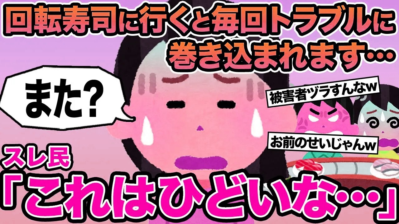 【報告者キチ】回転寿司に行くと毎回トラブルに巻き込まれます...→スレ民「これはひどいな」