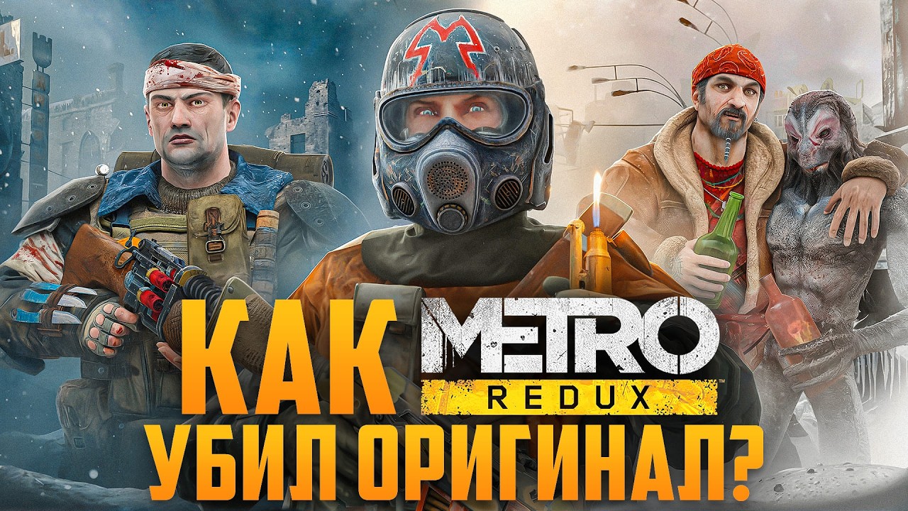 Как METRO: REDUX убил оригинал МЕТРО 2033? | Все отличия, баги, секреты