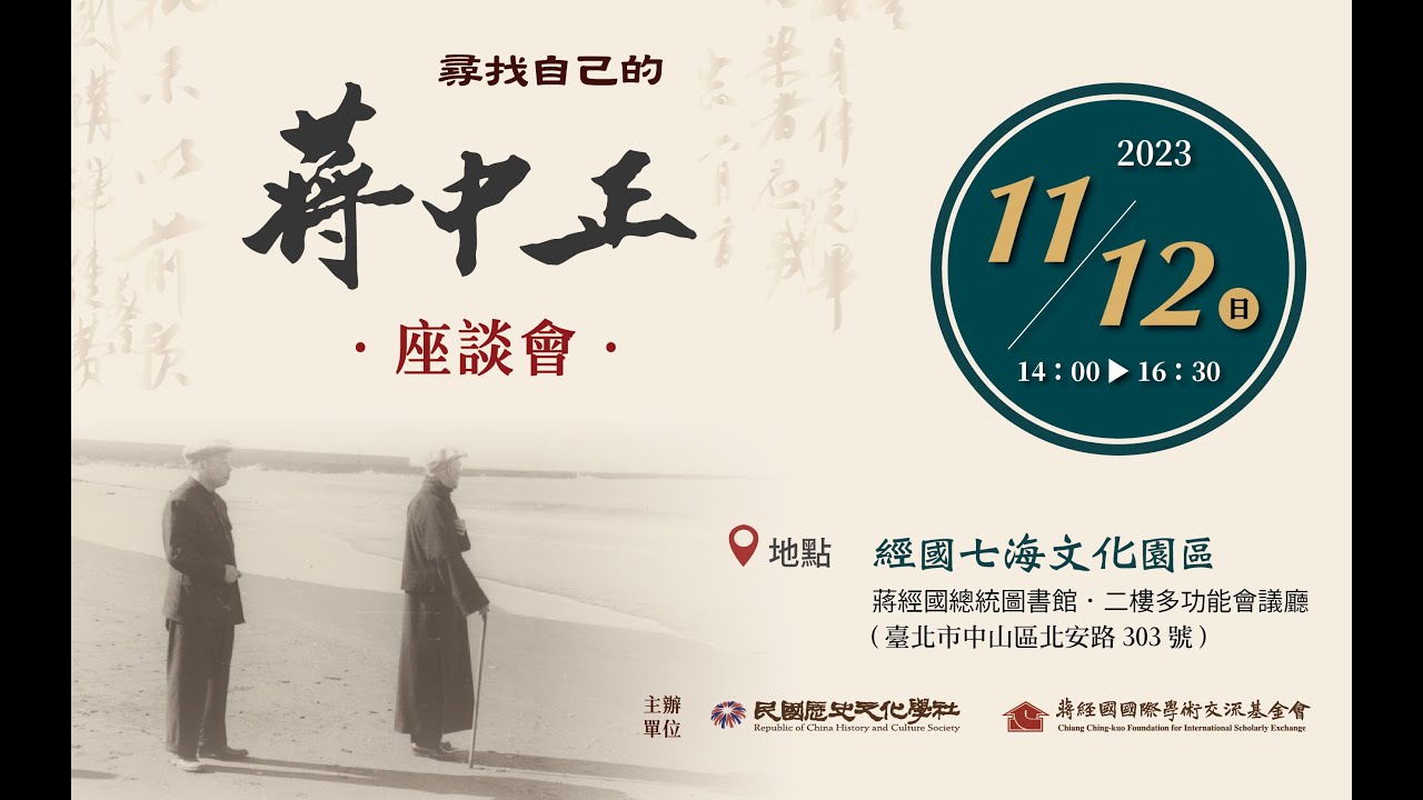 尋找自己的蔣中正座談會　PART 2　從《蔣中正日記》中找自己－1948-1954年政局重構的年代