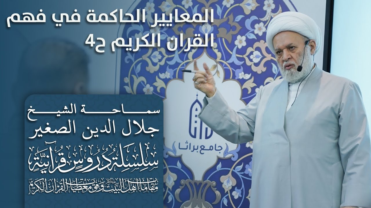 المعايير الحاكمة في فهم القرآن الكريم ٤ (مقامات أهل البيت عليهم السلام) وفق المعطيات القرانية ح٤)