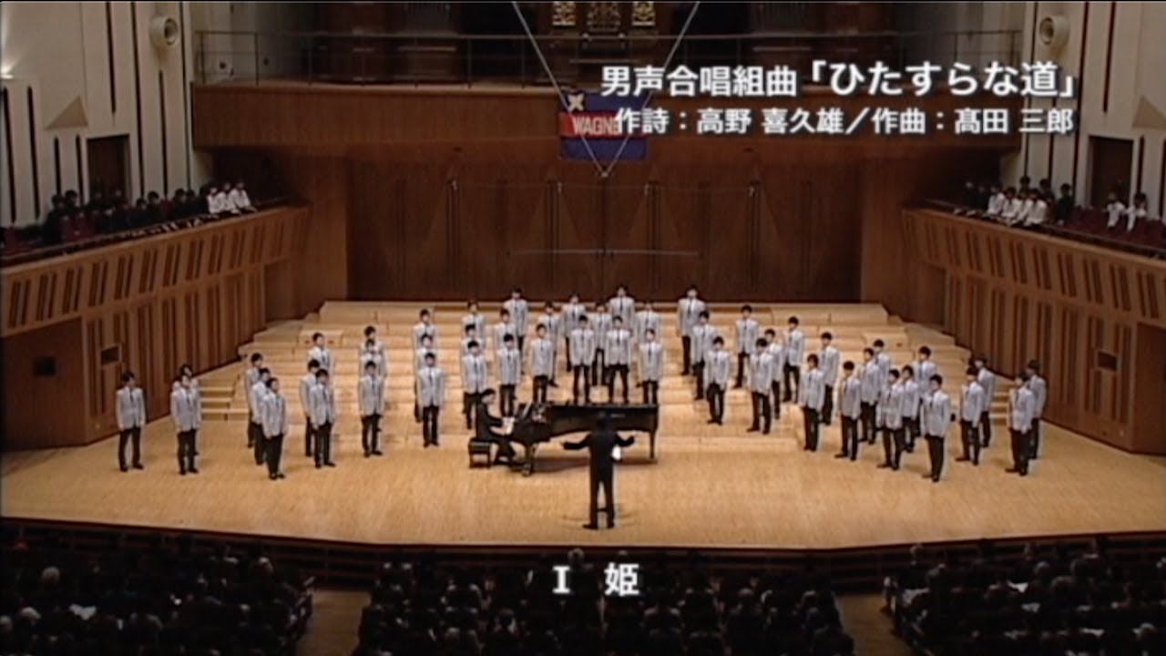 男声合唱組曲「ひたすらな道」（第142回定期演奏会）