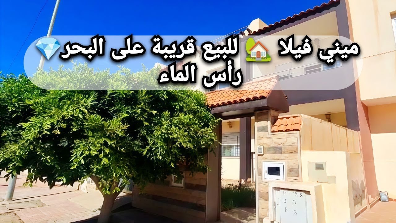 ميني فيلا للبيع🏡قرب البحر💎راس الماء #الناظور   #فيلا # #immobilier #villa