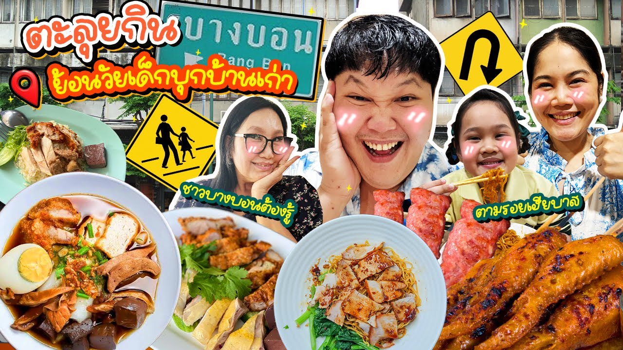 เก็บทุกที่ในความทรงจำ! ตะลุยกินบางบอน ย้อนวัยเด็กบุกบ้านเก่า | BB Memory