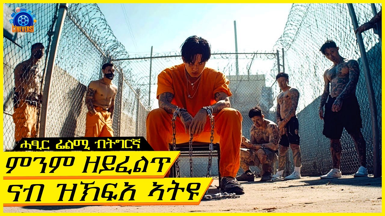 ብዘይ ገበሮ ገበን ኣብ ዝኸፍአ ቤት ማእሰርቲ ኣእትዮምዎ። ምስ ወፀ ግን/ሓፂር ትግርኛ ፊልሚ /@Cineverse94
