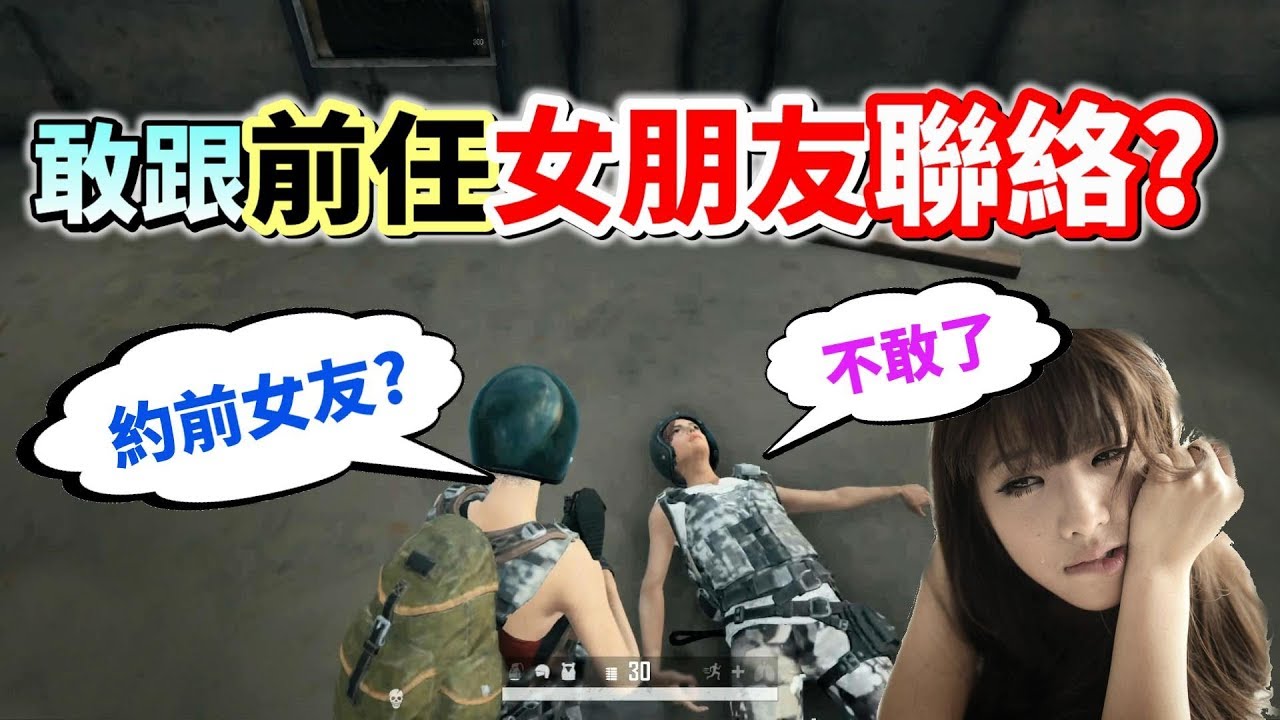 【絕地求生】曾經最熟悉的人...與前任分手後💔「到底能不能繼續當朋友？」