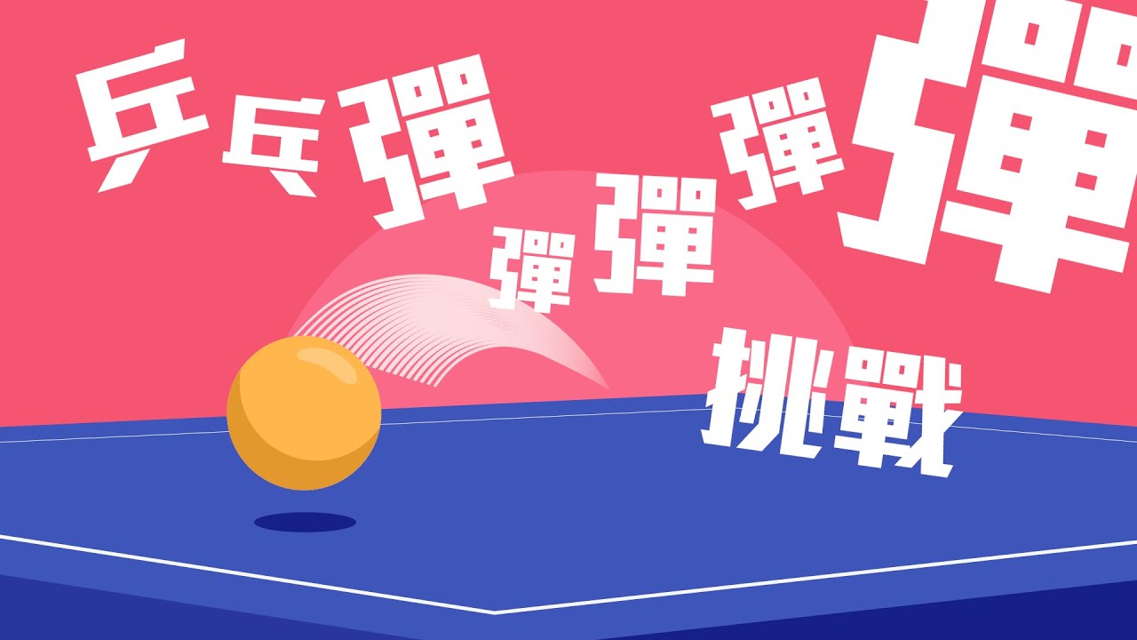 【All About Music】《乒乓彈彈彈彈彈挑戰》｜劉詠彤｜金永衡｜侯雋熙｜陳晉軒｜彭家賢｜