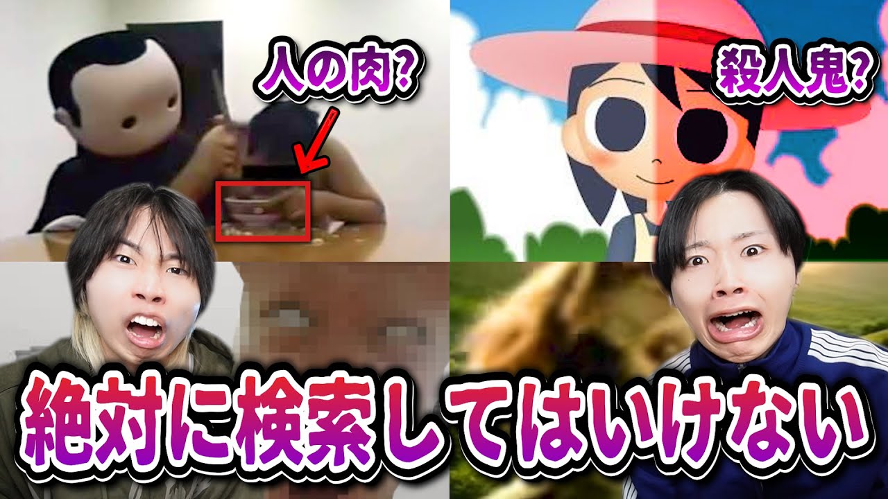 【検索禁止】絶対に検索してはいけない言葉を兄弟で検索してみた....