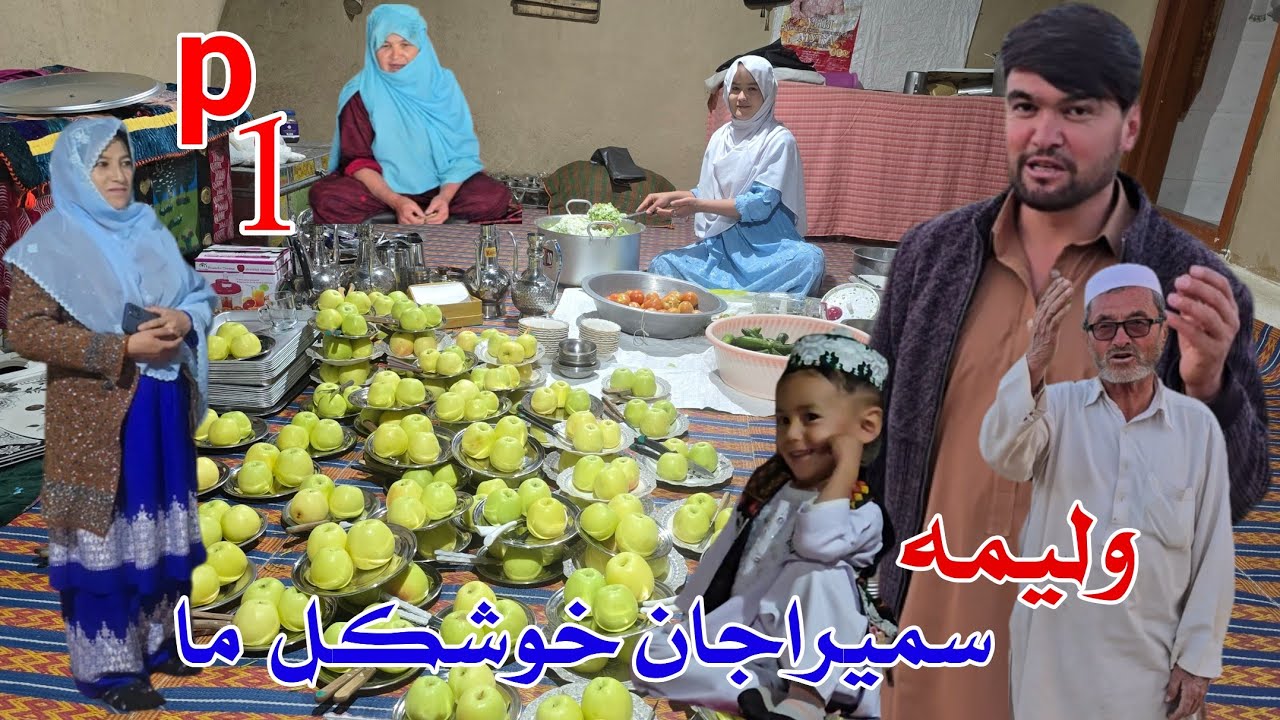 ولیمه سمیراجان با شور و هیجان فامیل مهربان. بخش اول